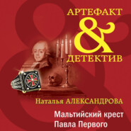 бесплатно читать книгу Мальтийский крест Павла Первого автора Наталья Александрова