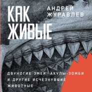 бесплатно читать книгу Как живые: Двуногие змеи, акулы-зомби и другие исчезнувшие животные автора Андрей Журавлев