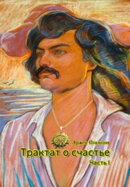 бесплатно читать книгу Трактат о счастье автора Армен Оганезов