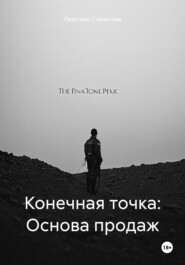 бесплатно читать книгу Конечная точка: Основа продаж автора Лазуткин Станислав