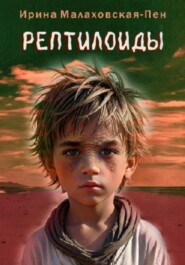 бесплатно читать книгу Рептилоиды автора Ирина Малаховская-Пен