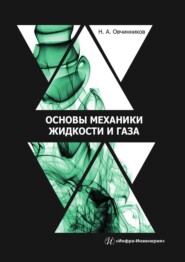 бесплатно читать книгу Основы механики жидкости и газа. Учебное пособие автора Николай Овчинников