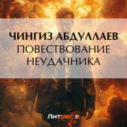 бесплатно читать книгу Повествование неудачника автора Чингиз Абдуллаев