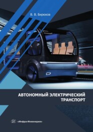 бесплатно читать книгу Автономный электрический транспорт. Учебник автора Валерий Бирюков