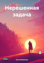 бесплатно читать книгу Нерешенная задача автора Елена Муравьева