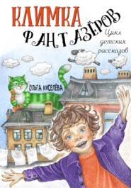 бесплатно читать книгу Климка Фантазёров. Цикл детских рассказов автора Ольга Киселёва