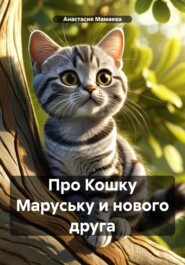 бесплатно читать книгу Про Кошку Маруську и нового друга автора Анастасия Мамаева