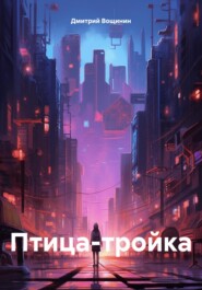 бесплатно читать книгу Птица-тройка автора Дмитрий Вощинин