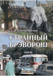 бесплатно читать книгу Странный Брэворош автора Сергей Полторак