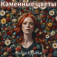 бесплатно читать книгу Каменные цветы автора Влада Юрьева