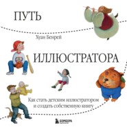 бесплатно читать книгу Путь иллюстратора. Как стать детским иллюстратором и создать собственную книгу автора Хуан Бенрей