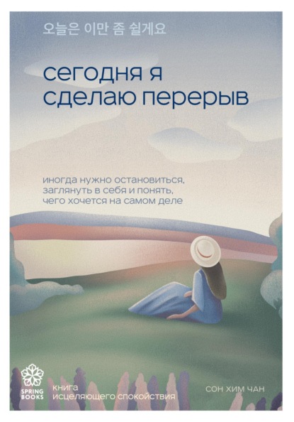 Сегодня я сделаю перерыв. Иногда нужно остановиться, заглянуть в себя и понять, чего хочется на самом деле