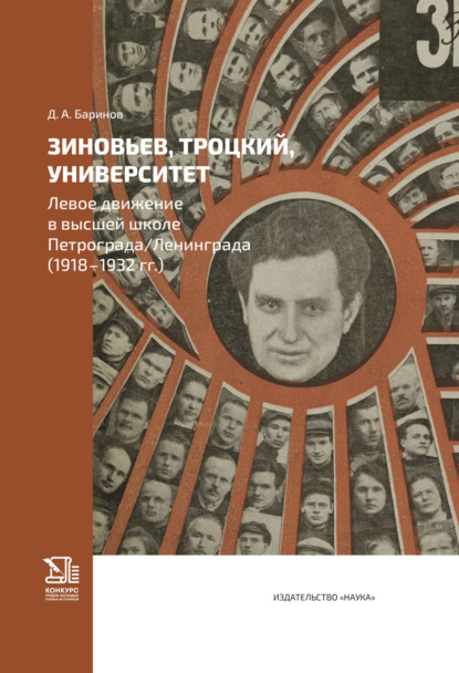 Зиновьев, Троцкий, университет. Левое движение в высшей школе Петрограда/Ленинграда (1918—1932 гг.)