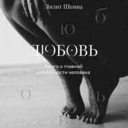 бесплатно читать книгу Любовь. Книга о главной способности человека автора Лилит Шеина