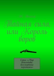 бесплатно читать книгу Тайная сила, или Король воров. Серия «Мир детектива: бессмертные персонажи» автора Ж. Тоннер