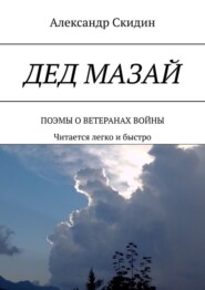 бесплатно читать книгу Дед Мазай. Поэмы о ветеранах войны. Читается легко и быстро автора Александр Скидин