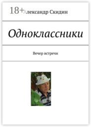 бесплатно читать книгу Одноклассники. Вечер встречи автора Александр Скидин