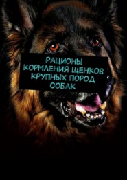 бесплатно читать книгу Рационы кормления щенков крупных пород собак автора Андрей Гугнин