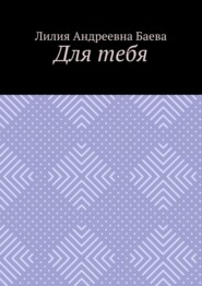 бесплатно читать книгу Для тебя автора Лилия Баева