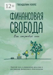 бесплатно читать книгу Финансовая свобода: Ваш стартовый план автора Гвендолин Уэллс