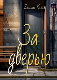 бесплатно читать книгу За дверью автора Юлия Блохина