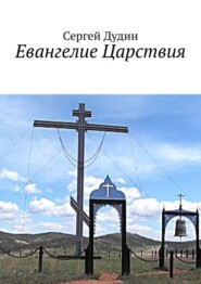 бесплатно читать книгу Евангелие Царствия автора Сергей Дудин