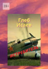 бесплатно читать книгу Истребитель автора Глеб Исаев