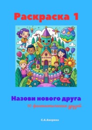 бесплатно читать книгу Назови нового друга. Раскраска 1. 10 фантастических друзей автора Светлана Аверина