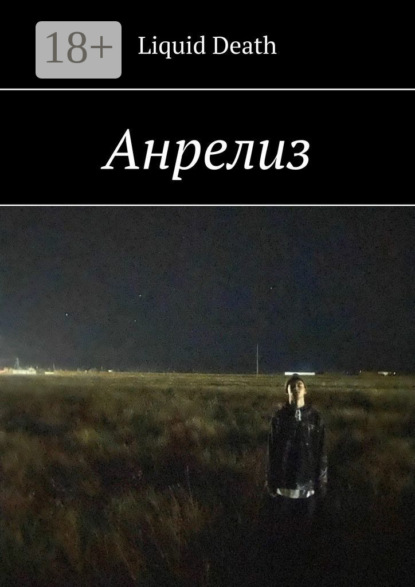 Анрелиз