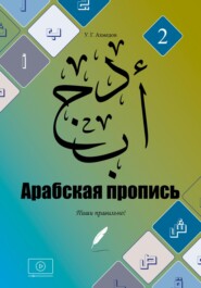 бесплатно читать книгу Арабская пропись автора Умахан Ахмедов
