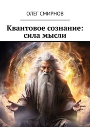 бесплатно читать книгу Квантовое сознание: сила мысли автора Олег Смирнов