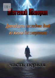 бесплатно читать книгу Двенадцать последних дней из жизни Бессмертного автора Евгений Баюрин