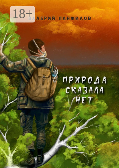 Природа сказала «НЕТ»