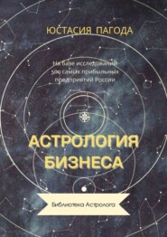бесплатно читать книгу Астрология бизнеса автора Юстасия Пагода