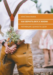 бесплатно читать книгу Как вернуть вкус к жизни. Мотивация, ценности, цели автора Кристина Яхина