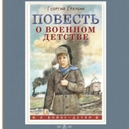 бесплатно читать книгу Повесть о военном детстве автора Георгий Граубин