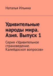 бесплатно читать книгу Удивительные народы мира. Азия. Выпуск 1. Серия «Удивительное страноведение. Калейдоскоп вопросов» автора Наталья Ильина