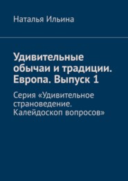 бесплатно читать книгу Удивительные обычаи и традиции. Европа. Выпуск 1. Серия «Удивительное страноведение. Калейдоскоп вопросов» автора Наталья Ильина