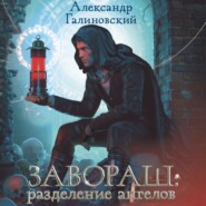 бесплатно читать книгу Завораш. Разделение ангелов автора Александр Галиновский