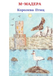 бесплатно читать книгу Королева птиц автора  М-Мадера