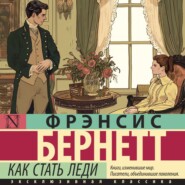 бесплатно читать книгу Как стать леди автора Фрэнсис Элиза Ходжсон Бёрнетт