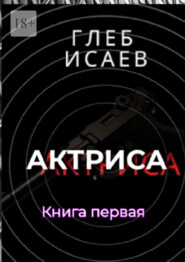 бесплатно читать книгу Актриса. Книга первая автора Глеб Исаев