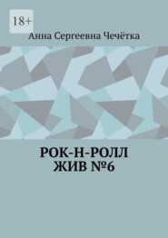 бесплатно читать книгу Рок-н-ролл жив №6 автора Анна Чечётка