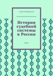 бесплатно читать книгу История судебной системы в России. Эссе автора Алексей Шарыпов