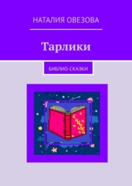 бесплатно читать книгу Тарлики. Библио-сказки автора Наталия Овезова