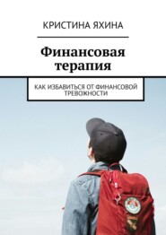 Финансовая терапия. Как избавиться от финансовой тревожности