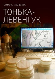 бесплатно читать книгу Тонька – Левенгук автора Тамара Шаркова