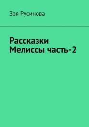 бесплатно читать книгу Рассказки Мелиссы часть-2 автора Зоя Русинова