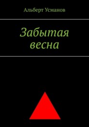 бесплатно читать книгу Забытая весна автора Альберт Усманов