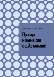 бесплатно читать книгу Правда и вымысел о д'Артаньяне автора Алексей Шарыпов